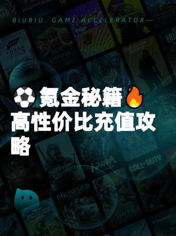 ⚽氪金秘籍🔥高性价比充值攻略截图1