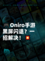 🎮Oniro手游黑屏闪退？一招解决！💥