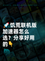 🚀饥荒联机版加速器怎么选？分享好用的👇