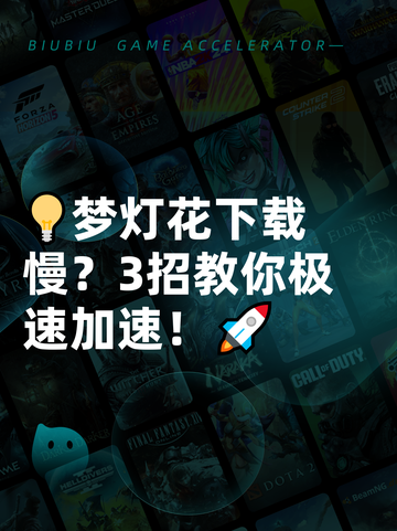 💡梦灯花下载慢？3招教你极速加速！🚀截图1