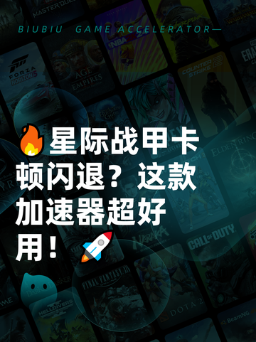 🔥星际战甲卡顿闪退？这款加速器超好用！🚀截图1