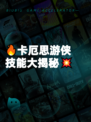🔥卡厄思游侠技能大揭秘💥