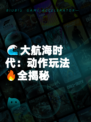 🌊大航海时代：动作玩法🔥全揭秘