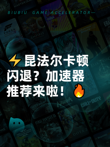 ⚡昆法尔卡顿闪退？加速器推荐来啦！🔥截图1