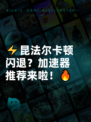 ⚡昆法尔卡顿闪退？加速器推荐来啦！🔥
