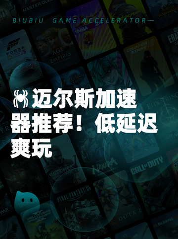 🕷迈尔斯加速器推荐！低延迟爽玩截图1