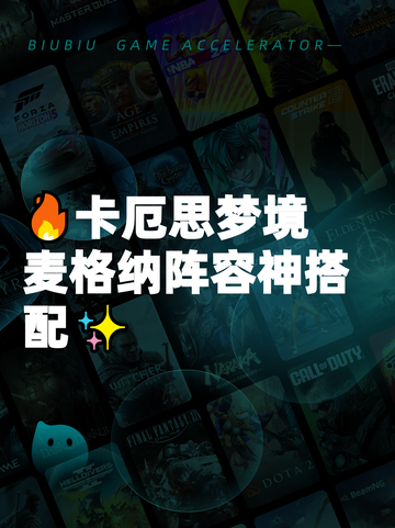 🔥卡厄思梦境麦格纳阵容神搭配✨截图1