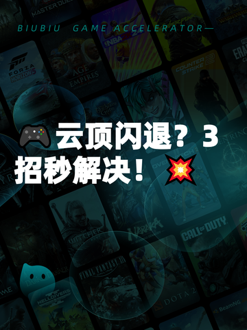 🎮云顶闪退？3招秒解决！💥截图1