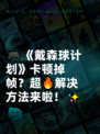 🎮《戴森球计划》卡顿掉帧？超🔥解决方法来啦！✨