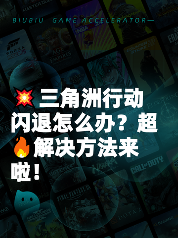 💥三角洲行动闪退怎么办？超🔥解决方法来啦！截图1