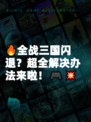 🔥全战三国闪退？超全解决办法来啦！🎮💥