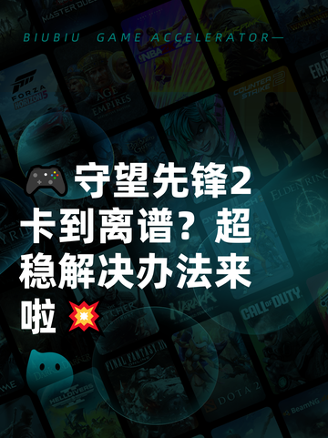 🎮守望先锋2卡到离谱？超稳解决办法来啦💥截图1