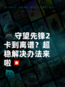 🎮守望先锋2卡到离谱？超稳解决办法来啦💥