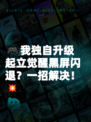 🎮我独自升级起立觉醒黑屏闪退？一招解决！💥