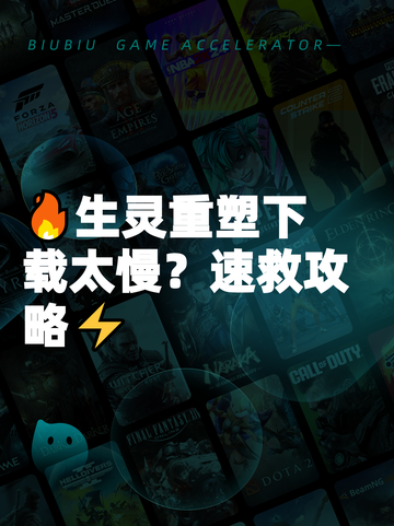🔥生灵重塑下载太慢？速救攻略⚡截图1