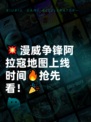 💥漫威争锋阿拉寇地图上线时间🔥抢先看！🎉