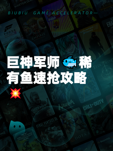 巨神军师🐟稀有鱼速抢攻略💥截图1