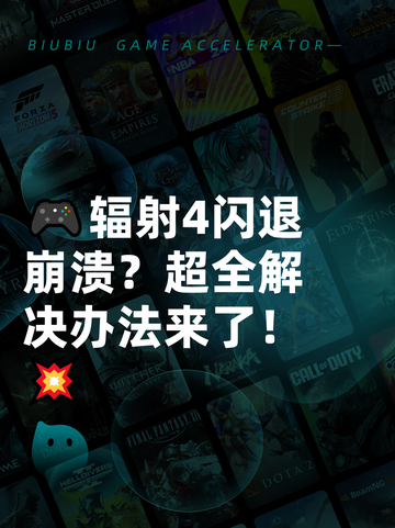 🎮辐射4闪退崩溃？超全解决办法来了！💥截图1