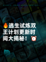 🔥逃生试炼双王计划更新时间大揭秘！⏰