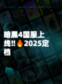 暗黑4国服上线‼🔥2025定档