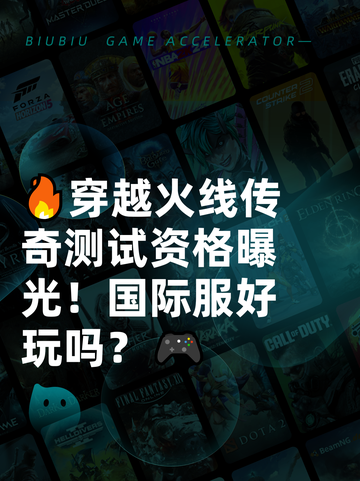 🔥穿越火线传奇测试资格曝光！国际服好玩吗？🎮截图1