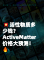 💥活性物质多少钱？ActiveMatter价格大预测！🔥