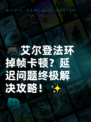 🎮艾尔登法环掉帧卡顿？延迟问题终极解决攻略！✨