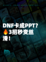 DNF卡成PPT？🔥3招秒变丝滑！
