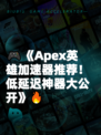 🎮《Apex英雄加速器推荐！低延迟神器大公开》🔥