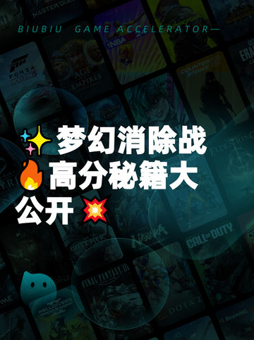 ✨梦幻消除战🔥高分秘籍大公开💥截图1