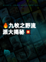 🔥九牧之野流派大揭秘💥
