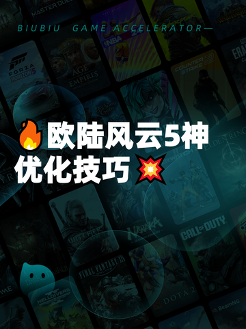 🔥欧陆风云5神优化技巧💥截图1