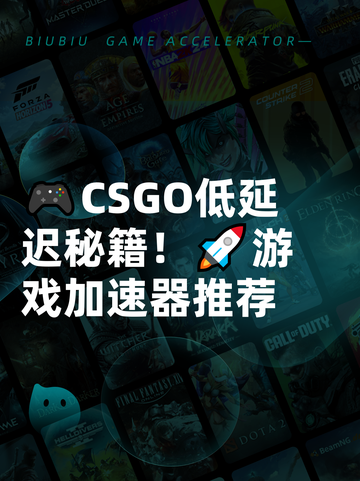 🎮CSGO低延迟秘籍！🚀游戏加速器推荐截图1