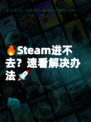 🔥Steam进不去？速看解决办法🚀