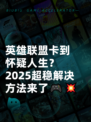 英雄联盟卡到怀疑人生？2025超稳解决方法来了🎮💥