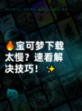 🔥宝可梦下载太慢？速看解决技巧！✨