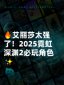 🔥艾丽莎太强了！2025霓虹深渊2必玩角色✨