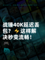 战锤40K延迟丢包？⚡这样解决秒变流畅！🎮