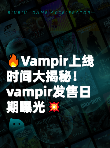 🔥Vampir上线时间大揭秘！ vampir发售日期曝光💥截图1