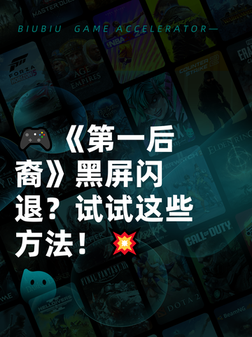 🎮《第一后裔》黑屏闪退？试试这些方法！💥截图1