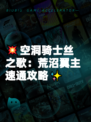 💥空洞骑士丝之歌：荒沼翼主速通攻略✨