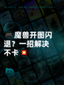 🎮魔兽开图闪退？一招解决不卡💥