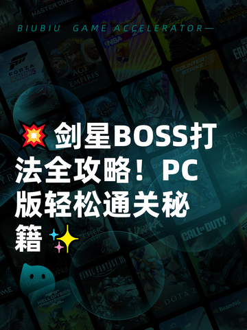 💥剑星BOSS打法全攻略！PC版轻松通关秘籍✨截图1