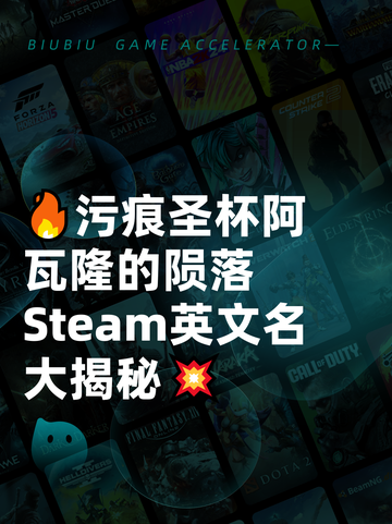 🔥污痕圣杯阿瓦隆的陨落 Steam英文名大揭秘💥截图1
