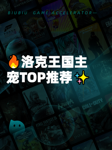 🔥洛克王国主宠TOP推荐✨截图1
