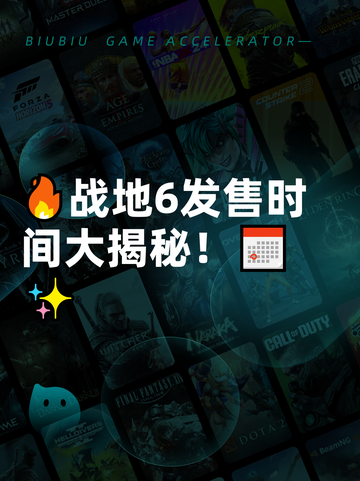 🔥战地6发售时间大揭秘！📅✨截图1