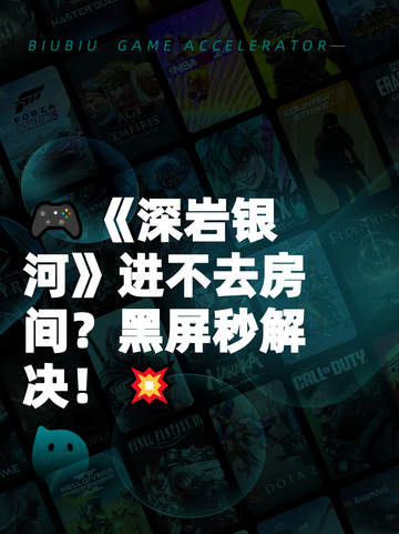 🎮《深岩银河》进不去房间？黑屏秒解决！💥截图1