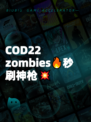 COD22 zombies🔥秒刷神枪💥