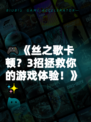 🎮《丝之歌卡顿？3招拯救你的游戏体验！》✨