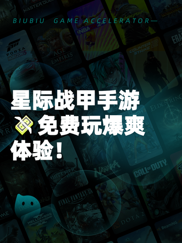 星际战甲手游💸免费玩爆爽体验！截图1